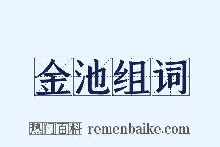 金池组词是什么意思的图片